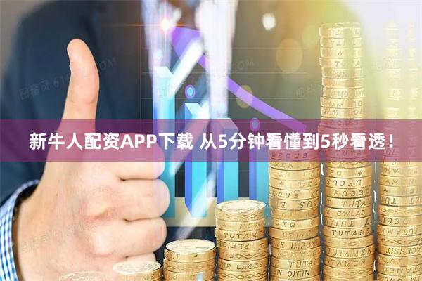 新牛人配资APP下载 从5分钟看懂到5秒看透！